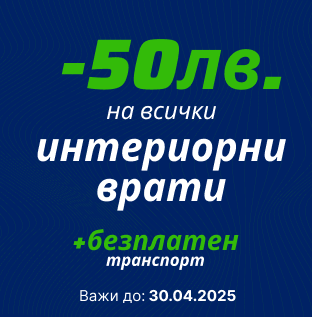 Порта Нова Враца - намаление на интериорни врати до 30.04.25